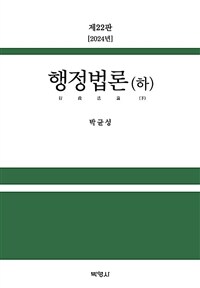 행정법론 - 하 - 제22판 (2024년판)