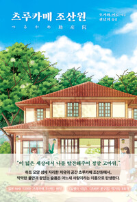 츠루카메 조산원 커버