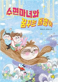 수면마녀와 꿈꾸는 돌멩이