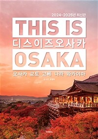 디스 이즈 오사카 This Is Osaka - 오사카 교토 고베 나라 와카야마, 2024~2025년 최신판