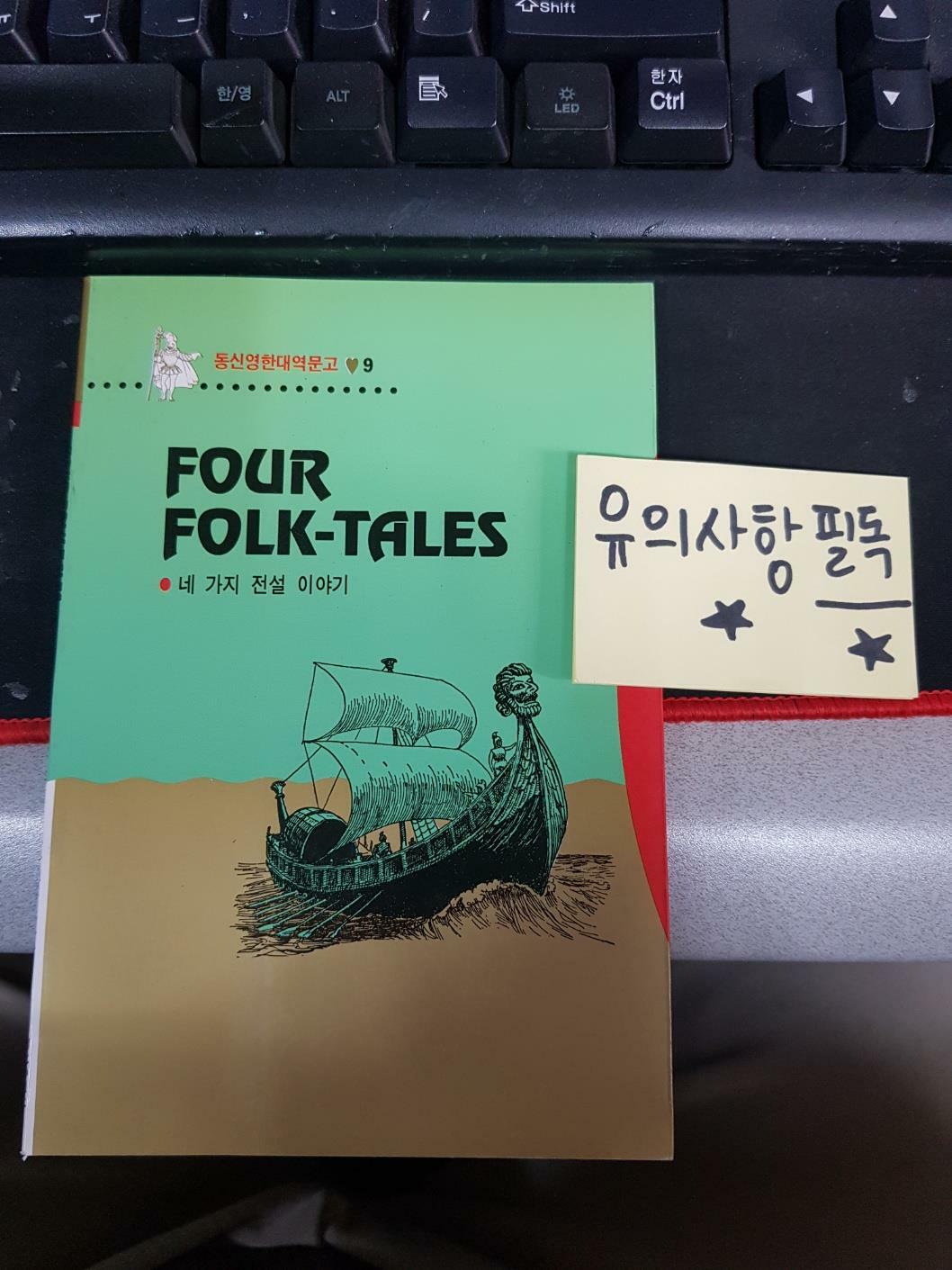 [중고] Four Folk-Tales (네 가지 전설 이야기) - (교재 + 테이프 1개)