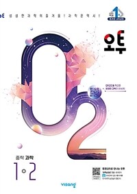 오투 중등 과학 1-2 (2024년) - 2015 개정 교육과정