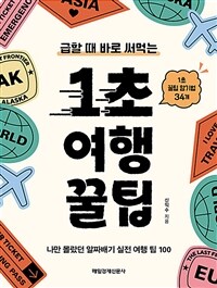 (급할 때 바로 써먹는) 1초 여행 꿀팁 :나만 몰랐던 알짜배기 실전 여행 팁 100 