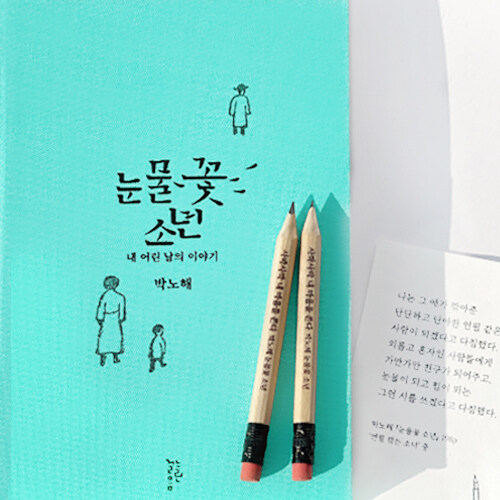[출판사 사은품] 눈물꽃 소년 - 몽당연필2자루+경구카드 세트