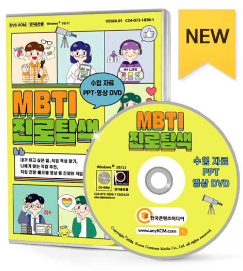 [DVD] MBTI 진로탐색 수업 자료 PPT·영상 DVD - DVD-ROM 1장