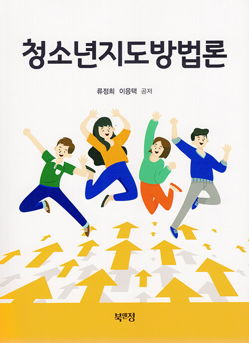 청소년지도방법론