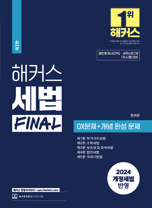 2024 해커스 세법 FINAL OX문제 + 개념 완성 문제