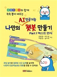 (Entry와 함께 쏙쏙 뽑아 배우는) 나만의 AI 인공지능 챗봇 만들기. part 1, 텍스트 인식 표지이미지
