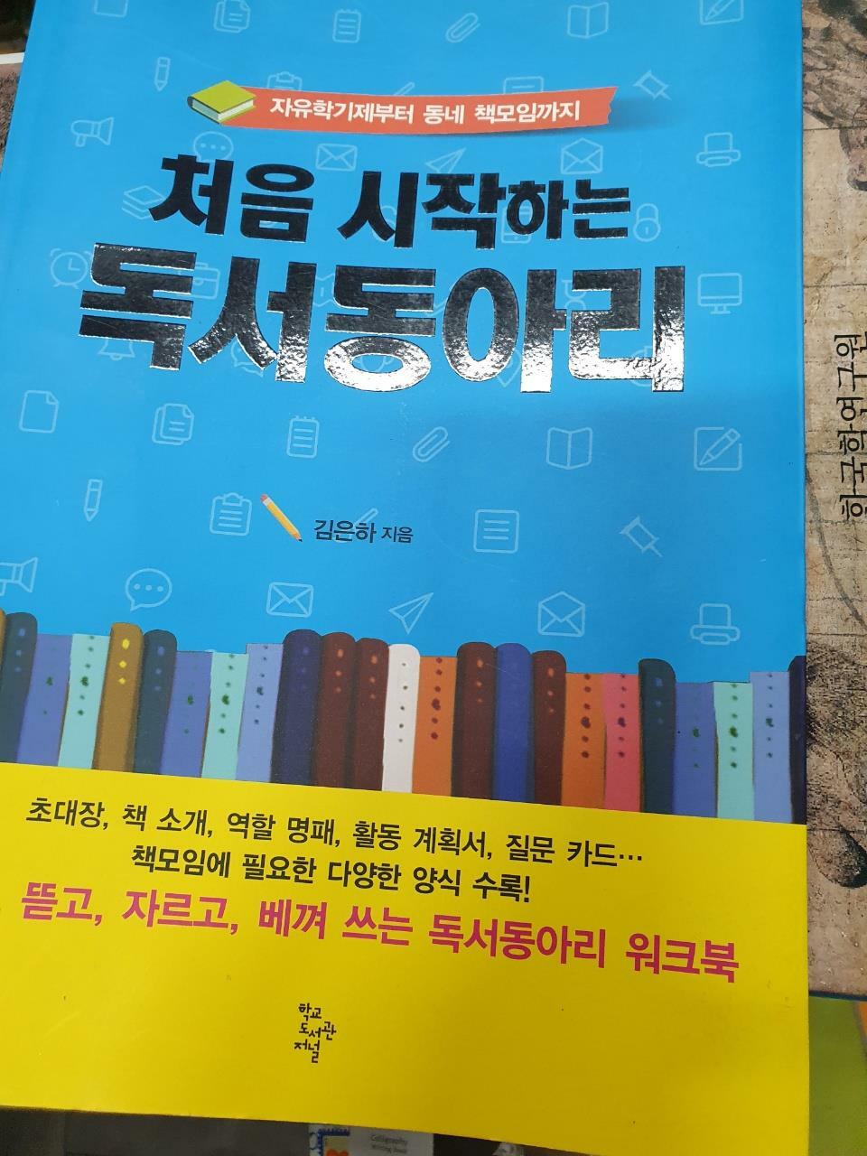 [중고] 처음 시작하는 독서동아리