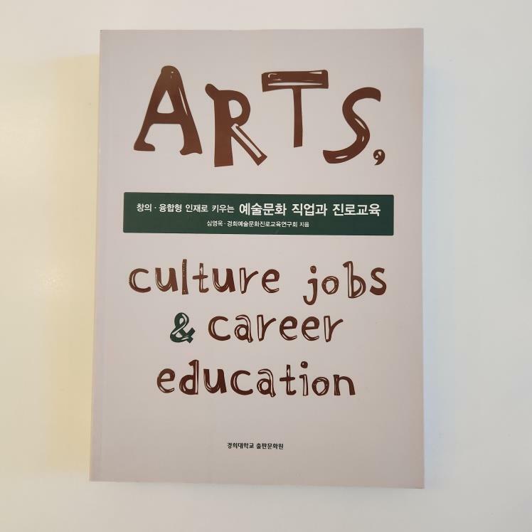 [중고] 예술문화 직업과 진로교육