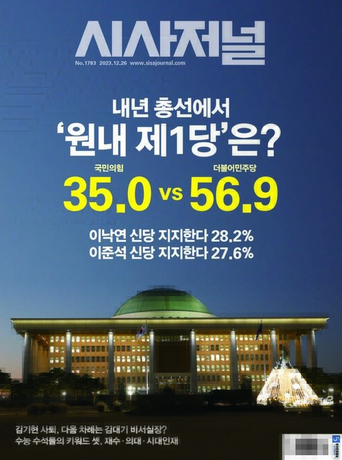 시사저널 2023년 12월호 1783호