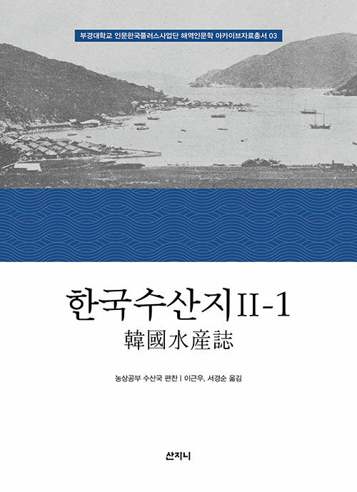 [중고] 한국수산지 2-1