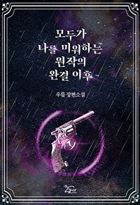 [세트] 모두가 나를 미워하는 원작의 완결 이후 (외전 포함) (총2권/완결)