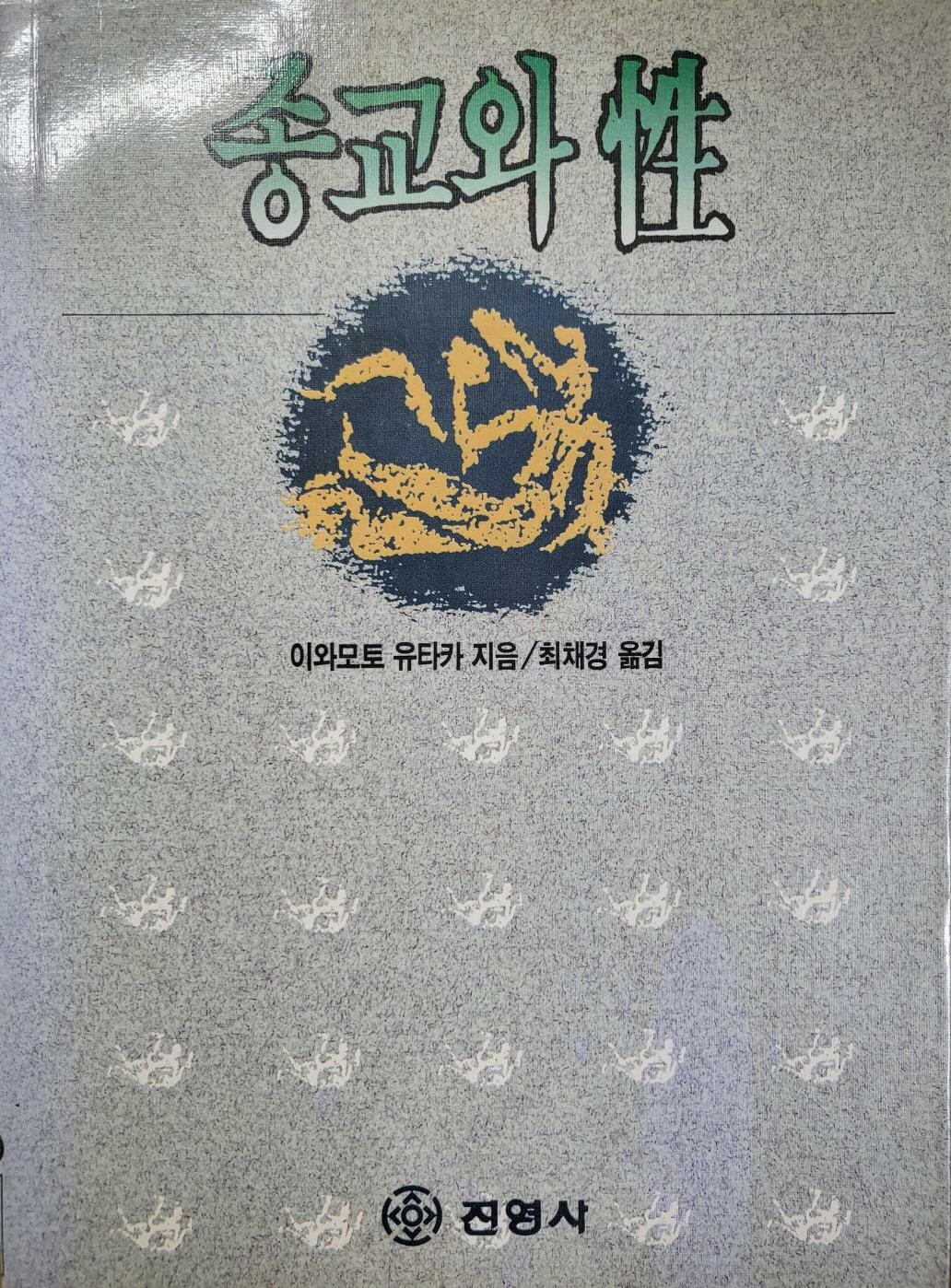 [중고] 종교와 성