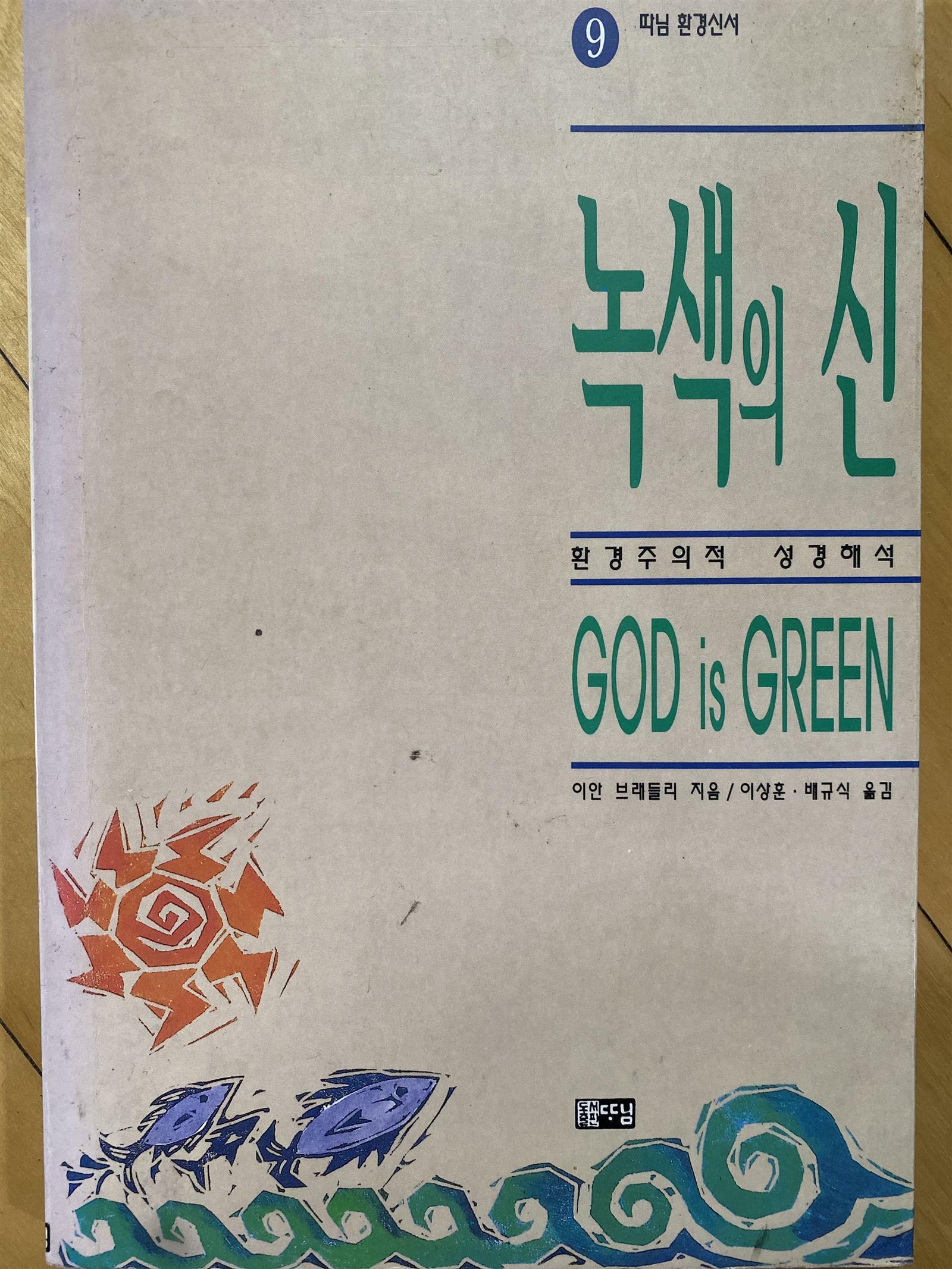 [중고] 녹색의 신 