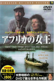 DVD アフリカの女王(아프리카의 여왕) - 원제: The African Queen