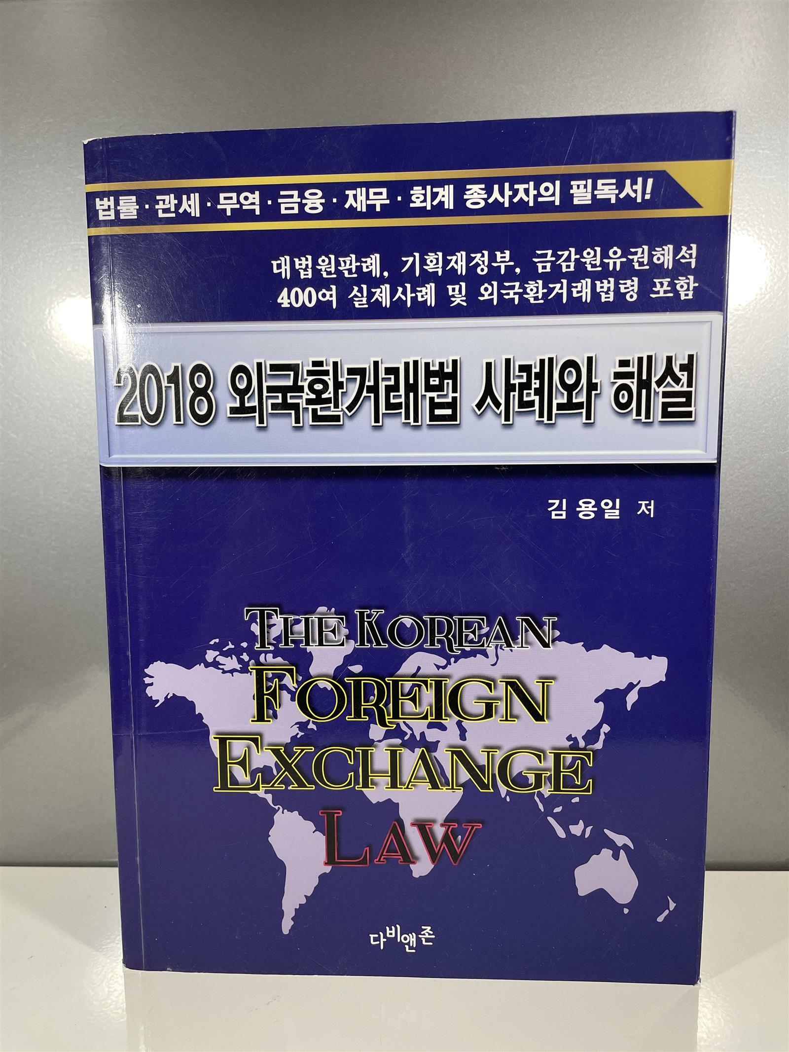 [중고] 2018 외국환거래법 사례와 해설