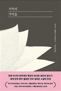 기억의 기억들 :마리야 스테파노바 장편소설 