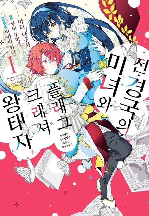 [고화질세트] 전 경국의 미녀와 플래그 크래셔 왕태자 (총4권/미완결)
