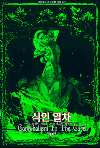 식인 열차 커버