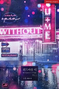 [세트] [BL] 위드아웃 미 (Without Me) (총3권/완결)