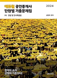 2024 에듀윌 공인중개사 1차 단원별 기출문제집 민법 및 민사특별법