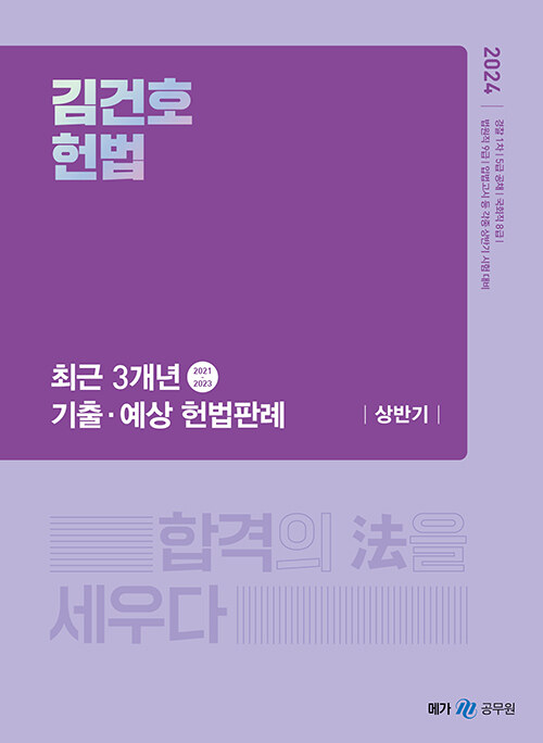 2024 김건호 헌법 최근 3개년 기출·예상 헌법판례 상반기