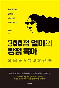 300점 엄마의 빵점 육아