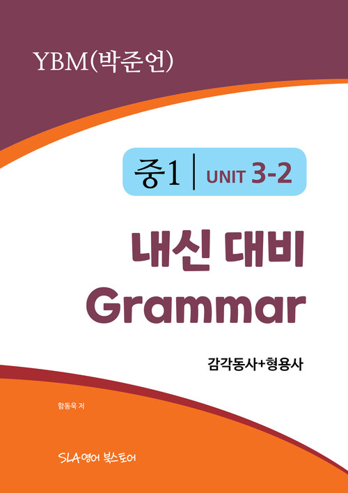 중1 3과 내신 대비 Grammar YBM (박준언) 감각동사+형용사