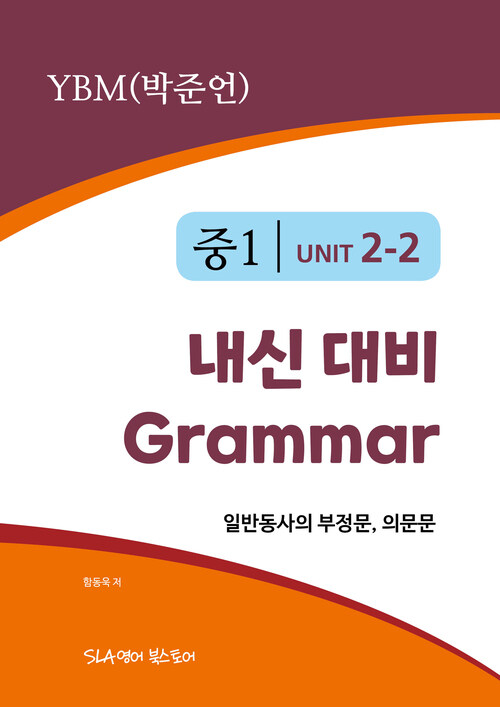 중1 2과 내신 대비 Grammar YBM (박준언) 일반동사의 부정문, 의문문