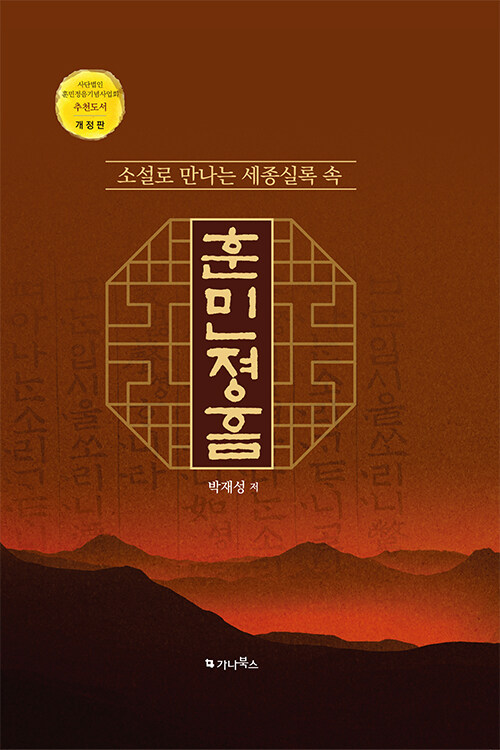 [중고] 소설로 만나는 세종실록 속 훈민정음 (개정판)