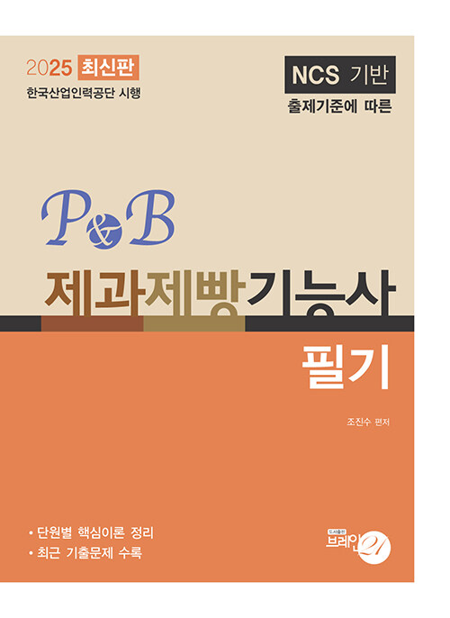 2025 P&B 제과제빵 기능사 필기