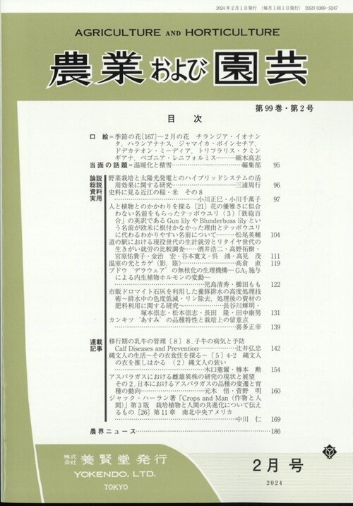 農業および園蕓 2024年 2月號