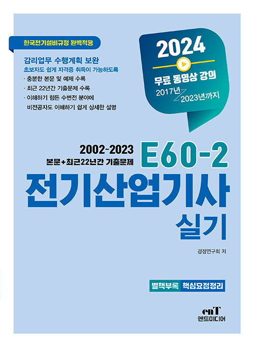 2024 E60-2 전기산업기사 실기