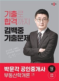 2024 박문각 공인중개사 김백중 기출문제 1차 부동산학개론