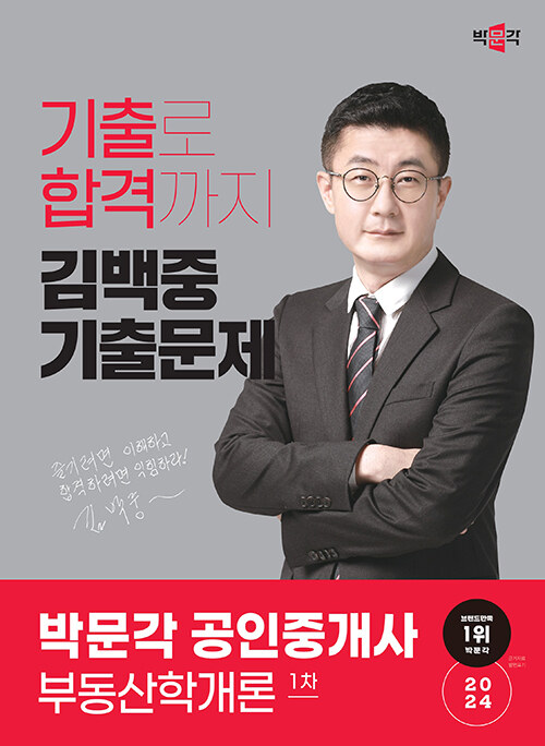 2024 박문각 공인중개사 김백중 기출문제 1차 부동산학개론