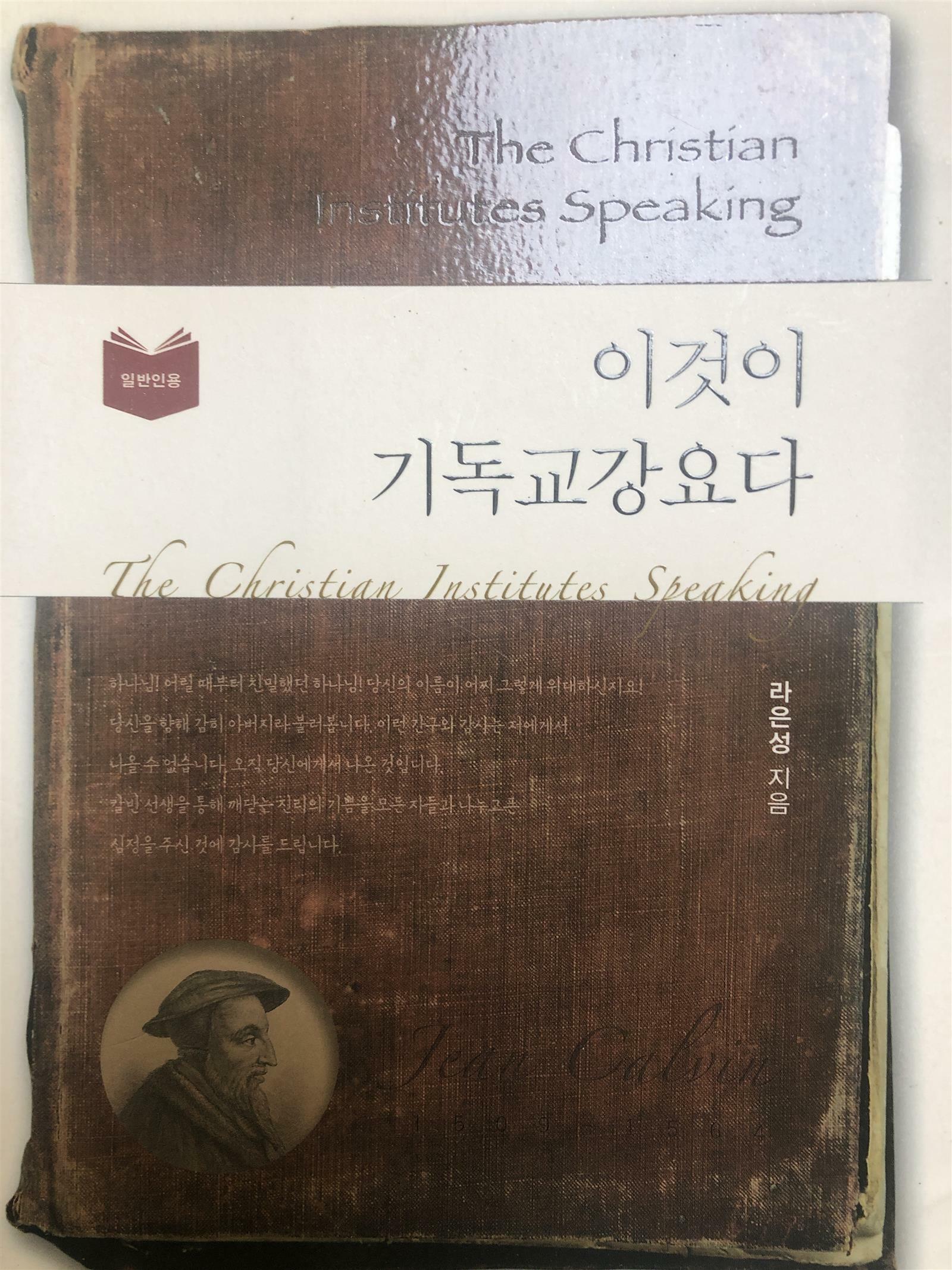 [중고] 이것이 기독교강요다 (일반인용)