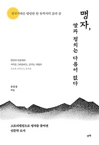 맹자, 칼과 정치는 다름이 없다 : 전국시대를 방랑한 한 유학자의 삶과 꿈 표지이미지