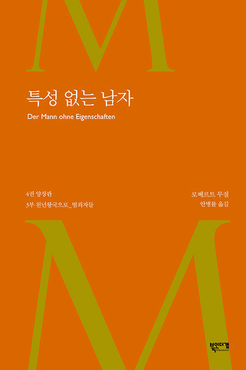 특성 없는 남자 4 (양장)