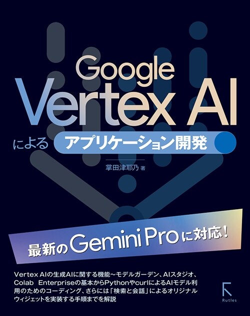 Google Vertex AIによるアプリケ-ション開發