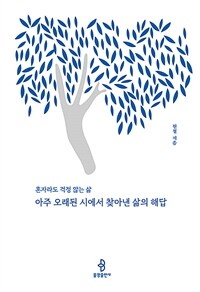 아주 오래된 시에서 찾아낸 삶의 해답 - 혼자라도 걱정 않는 삶