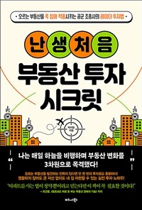 난생처음 부동산 투자 시크릿 :오르는 부동산을 콕 집어 적중시키는 공군 조종사의 레이더 투자법 