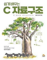 (쉽게 배우는) C 자료구조 =C data structure 