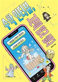 수학 인터뷰, 그분이 알고 싶다 :역대급 수학자 7명과의 신개념 수학 토크 