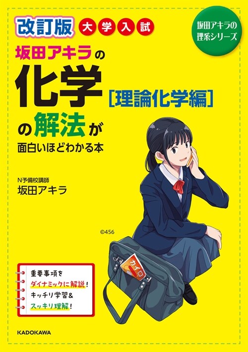 大學入試坂田アキラの化學[理論化學編]の解法が面白いほどわかる本