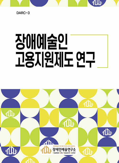 장애예술인 고용지원제도 연구