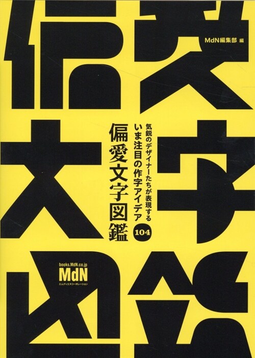 いま注目の作字アイデア104 偏愛文字圖鑑