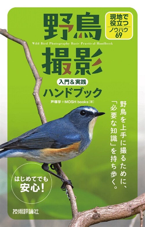 野鳥撮影入門&實踐ハンドブック 現地で役立つノウハウ69