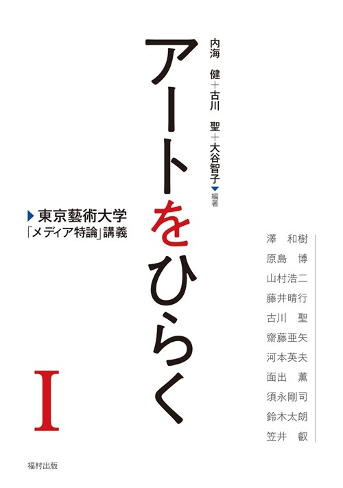 ア-トをひらく 東京藝術大學「メディア特論」講義 (1)