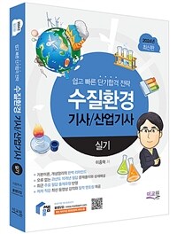 2024 물쌤닷컴 수질환경기사 산업기사 실기